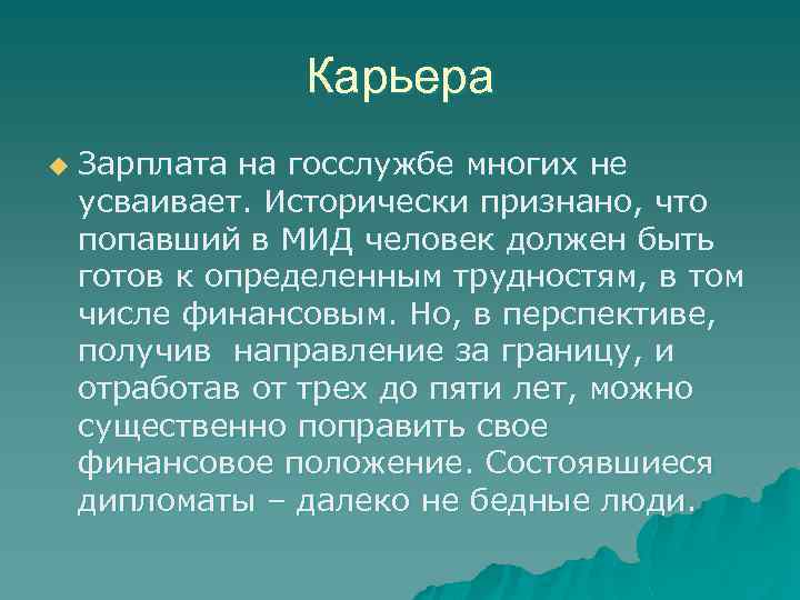 Карьера u Зарплата на госслужбе многих не усваивает. Исторически признано, что попавший в МИД