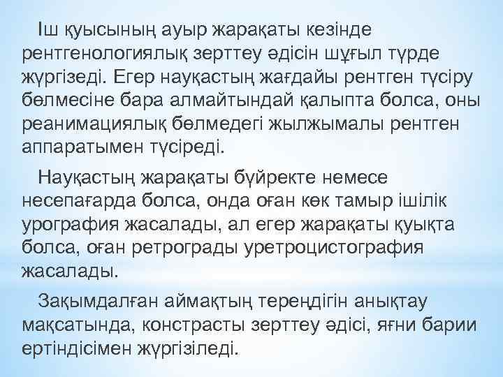 Іш қуысының ауыр жарақаты кезінде рентгенологиялық зерттеу әдісін шұғыл түрде жүргізеді. Егер науқастың жағдайы