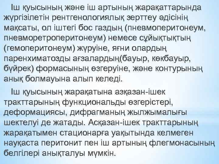 Іш қуысының және іш артының жарақаттарында жүргізілетін рентгенологиялық зерттеу әдісінің мақсаты, ол іштегі бос