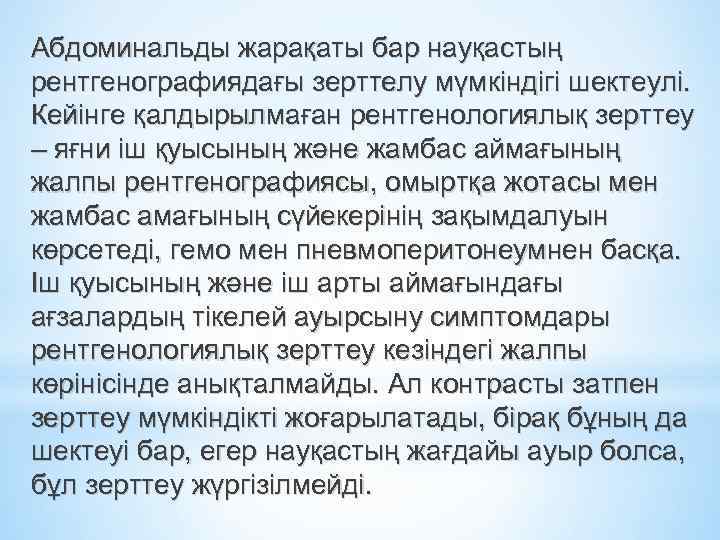 Абдоминальды жарақаты бар науқастың рентгенографиядағы зерттелу мүмкіндігі шектеулі. Кейінге қалдырылмаған рентгенологиялық зерттеу – яғни