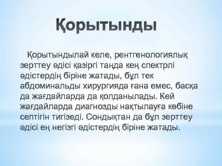 Қорытындылай келе, рентгенологиялық зерттеу әдісі қазіргі таңда кең спектрлі әдістердің біріне жатады, бұл тек