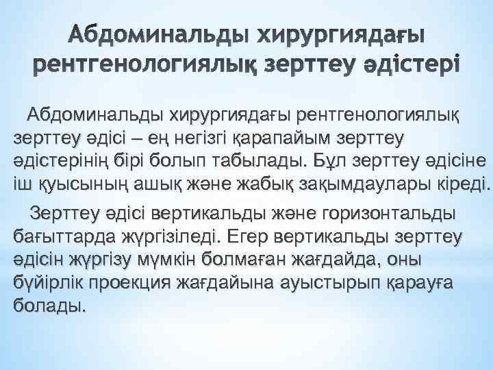 Абдоминальды хирургиядағы рентгенологиялық зерттеу әдістері Абдоминальды хирургиядағы рентгенологиялық зерттеу әдісі – ең негізгі қарапайым