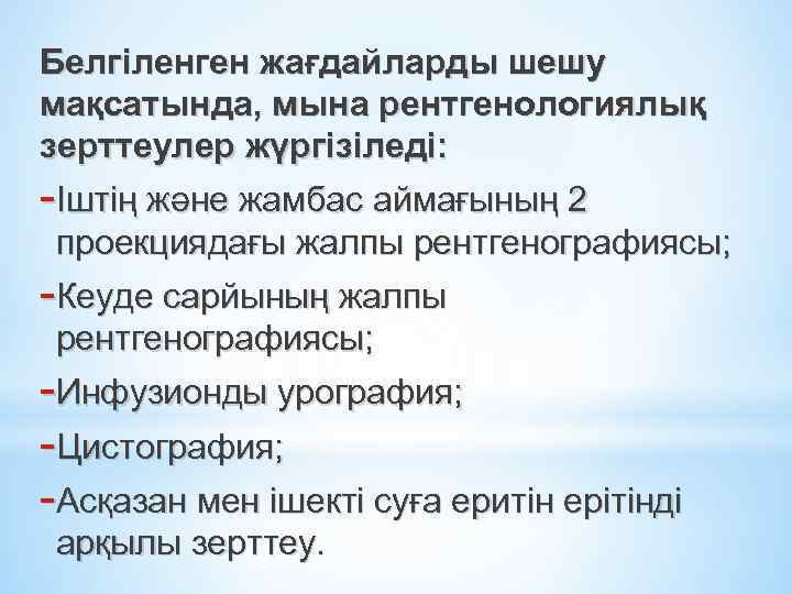 Белгіленген жағдайларды шешу мақсатында, мына рентгенологиялық зерттеулер жүргізіледі: -Іштің және жамбас аймағының 2 проекциядағы