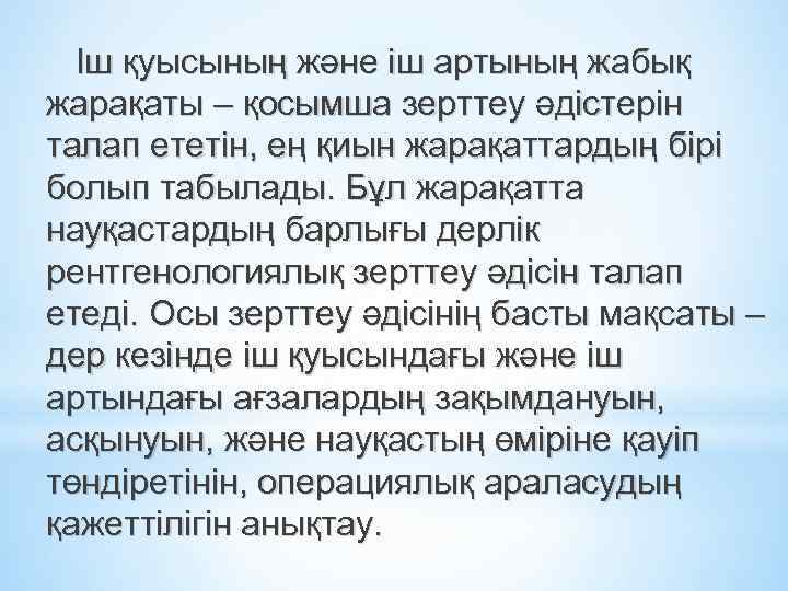 Іш қуысының және іш артының жабық жарақаты – қосымша зерттеу әдістерін талап ететін, ең
