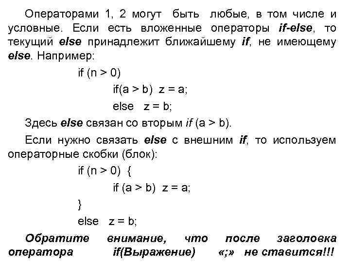 Операторами 1, 2 могут быть любые, в том числе и условные. Если есть вложенные