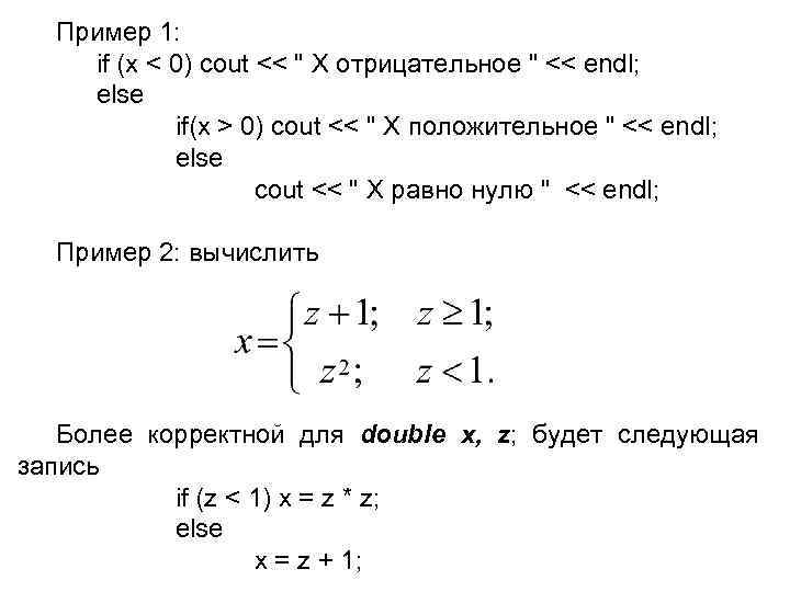 Пример 1: if (x < 0) cout << 