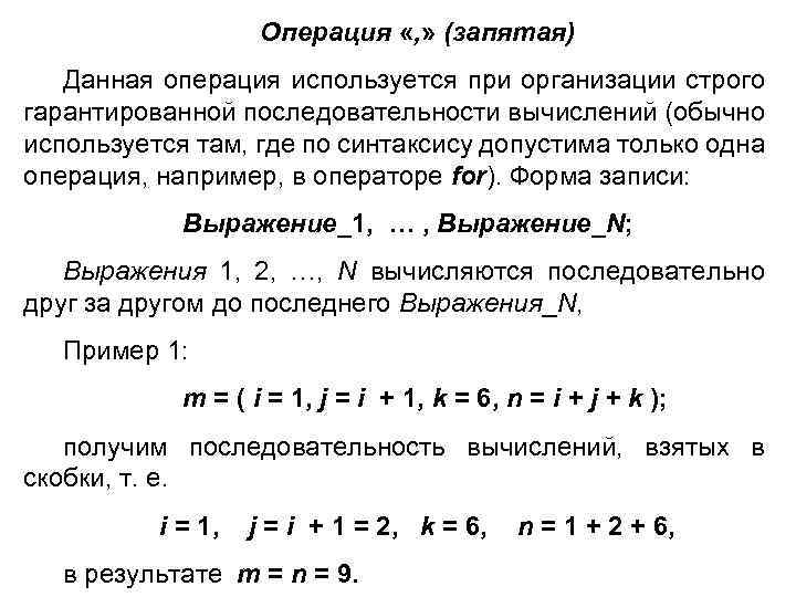 Операция «, » (запятая) Данная операция используется при организации строго гарантированной последовательности вычислений (обычно