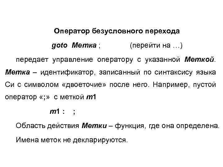 Оператор безусловного перехода goto Метка ; (перейти на …) передает управление оператору с указанной