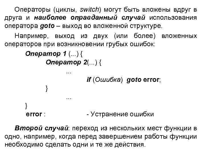 Операторы (циклы, switch) могут быть вложены вдруг в друга и наиболее оправданный случай использования