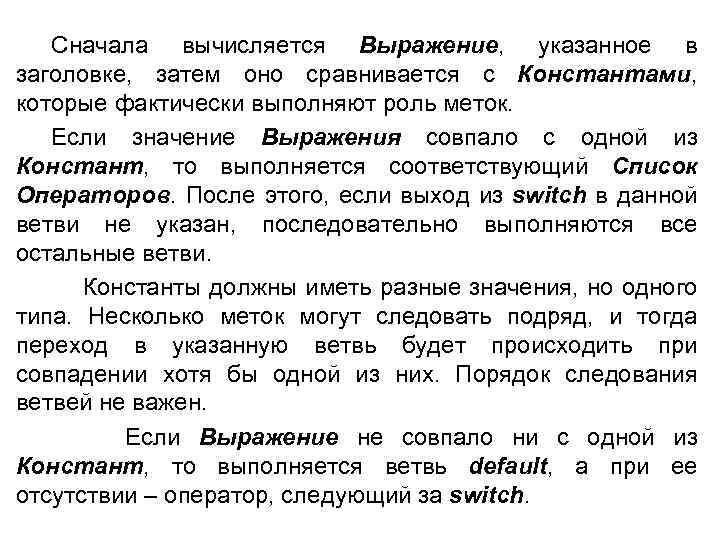 Сначала вычисляется Выражение, указанное в заголовке, затем оно сравнивается с Константами, которые фактически выполняют