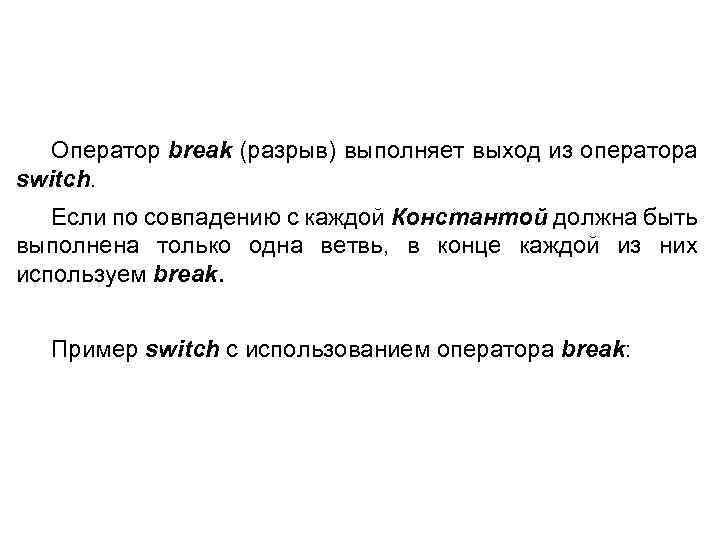 Какую задачу решает оператор break. Оператор Break.