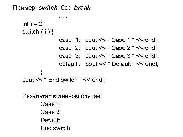 Пример switch без break: . . . int i = 2; switch ( i