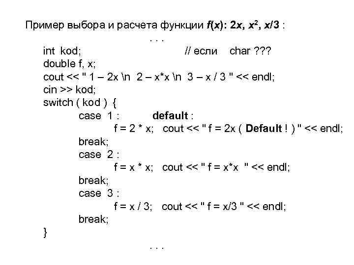 Пример выбора и расчета функции f(x): 2 x, x 2, x/3 : . .