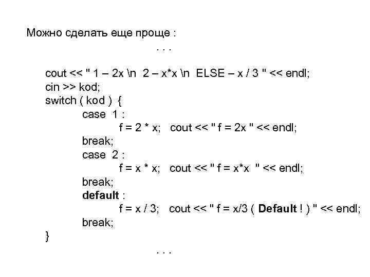 Можно сделать еще проще : . . . cout << 