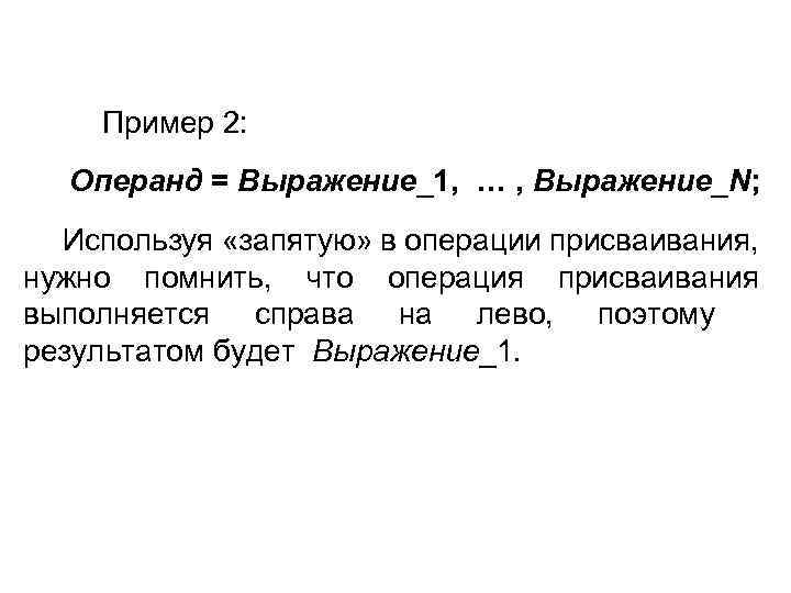 Пример 2: Операнд = Выражение_1, … , Выражение_N; Используя «запятую» в операции присваивания, нужно