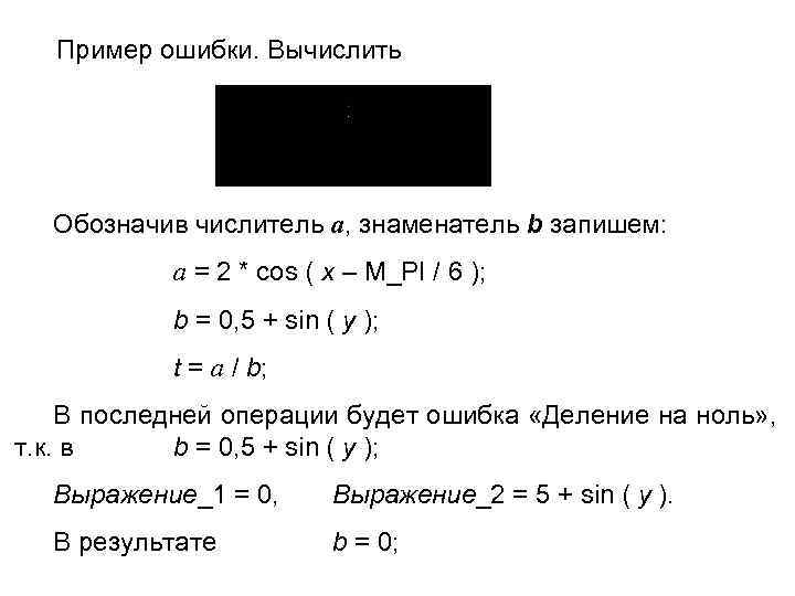 Пример ошибки. Вычислить Обозначив числитель a, знаменатель b запишем: a = 2 * cos