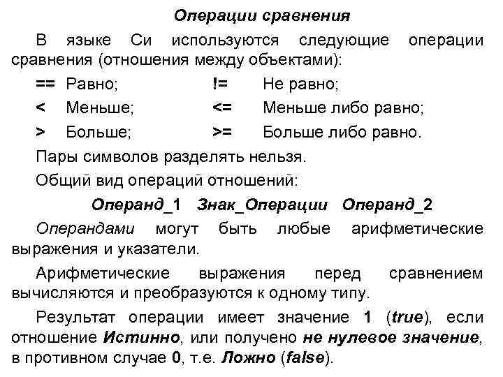 Операции сравнения В языке Си используются следующие операции сравнения (отношения между объектами): == Равно;