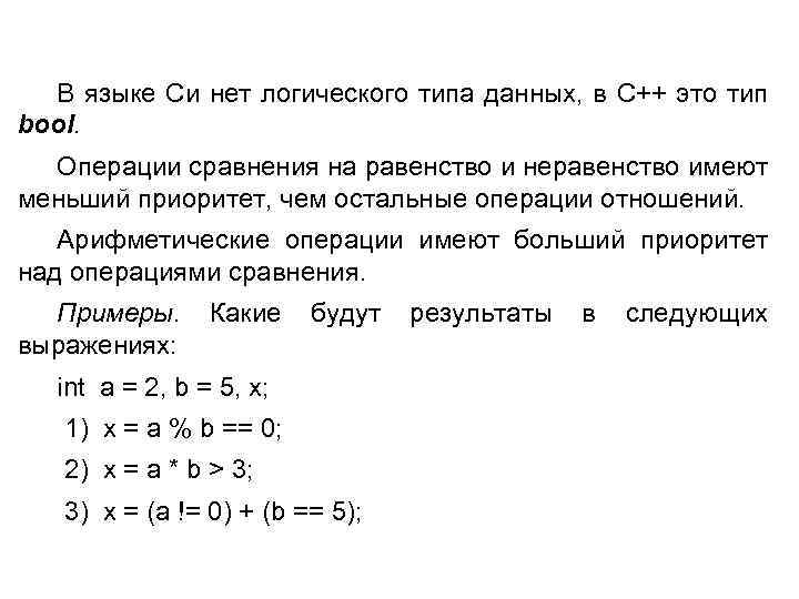 В языке Си нет логического типа данных, в С++ это тип bool. Операции сравнения