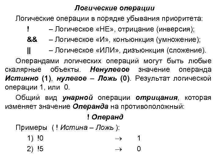 Логические операции в порядке убывания приоритета: ! – Логическое «НЕ» , отрицание (инверсия); &&