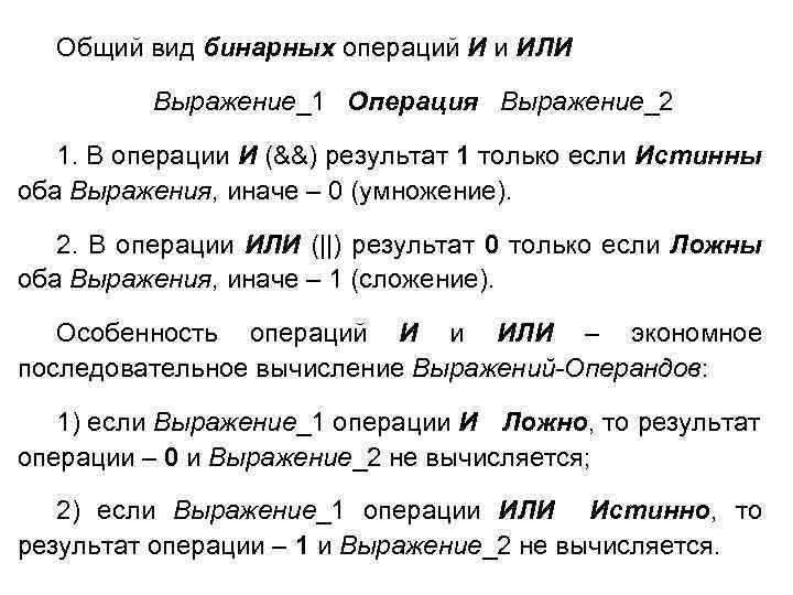 Общий вид бинарных операций И и ИЛИ Выражение_1 Операция Выражение_2 1. В операции И