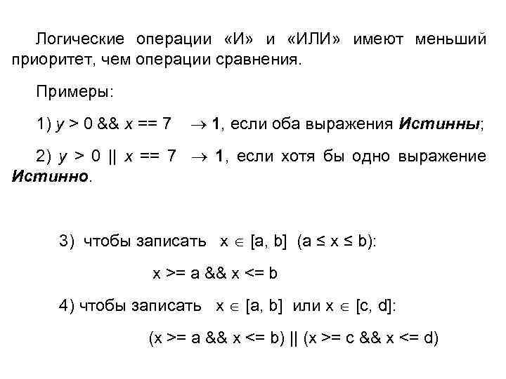 Логические операции «И» и «ИЛИ» имеют меньший приоритет, чем операции сравнения. Примеры: 1) y