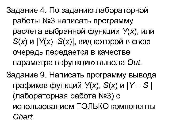 Задание 4. По заданию лабораторной работы № 3 написать программу расчета выбранной функции Y(x),