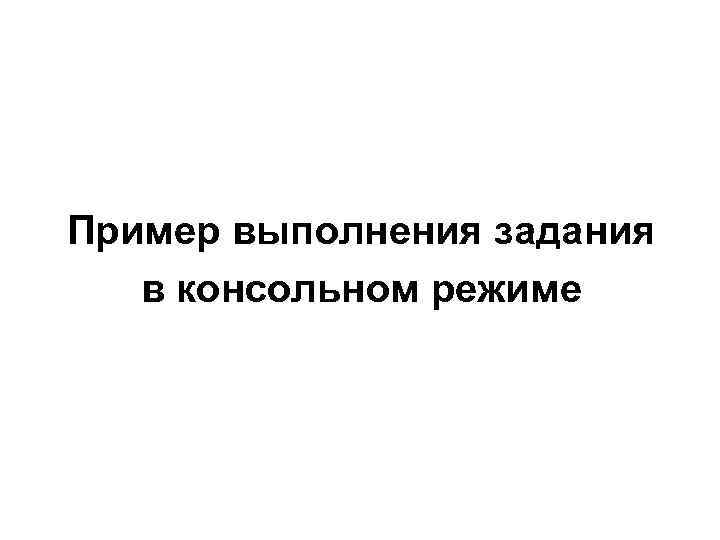 Пример выполнения задания в консольном режиме 