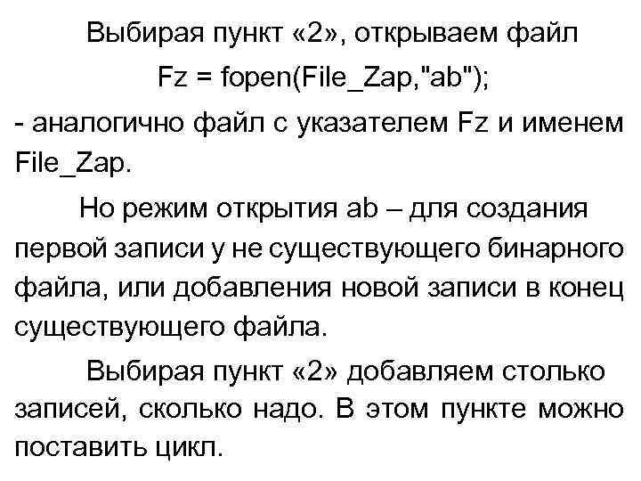 Выбирая пункт « 2» , открываем файл Fz = fopen(File_Zap, 