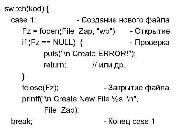 switch(kod) { case 1: - Создание нового файла Fz = fopen(File_Zap, 