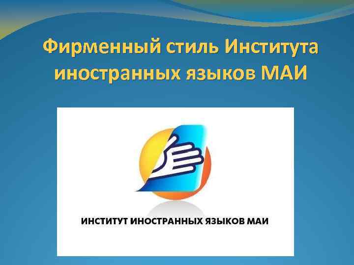 Фирменный стиль Института иностранных языков МАИ 