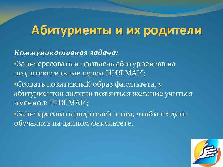 Абитуриенты и их родители Коммуникативная задача: • Заинтересовать и привлечь абитуриентов на подготовительные курсы