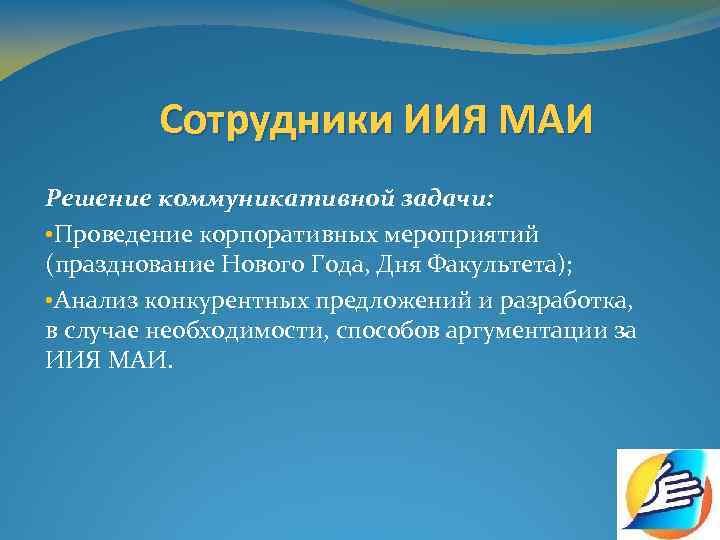 Сотрудники ИИЯ МАИ Решение коммуникативной задачи: • Проведение корпоративных мероприятий (празднование Нового Года, Дня