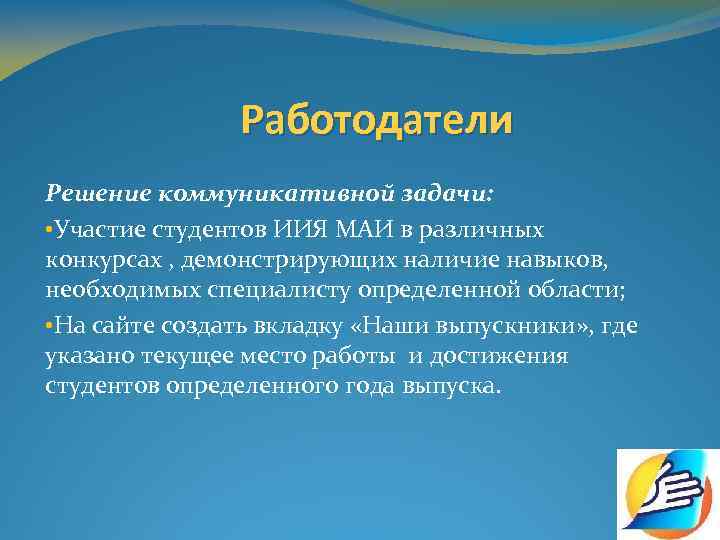 Работодатели Решение коммуникативной задачи: • Участие студентов ИИЯ МАИ в различных конкурсах , демонстрирующих
