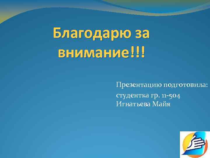 Благодарю за внимание!!! Презентацию подготовила: студентка гр. 11 -504 Игнатьева Майя 