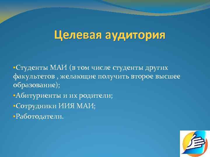 Целевая аудитория • Студенты МАИ (в том числе студенты других факультетов , желающие получить