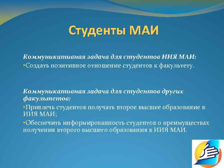 Студенты МАИ Коммуникативная задача для студентов ИИЯ МАИ: • Создать позитивное отношение студентов к