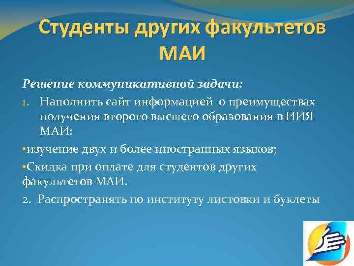 Студенты других факультетов МАИ Решение коммуникативной задачи: 1. Наполнить сайт информацией о преимуществах получения