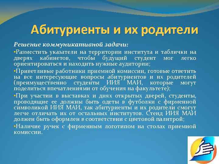 Абитуриенты и их родители Решение коммуникативной задачи: • Разместить указатели на территории института и