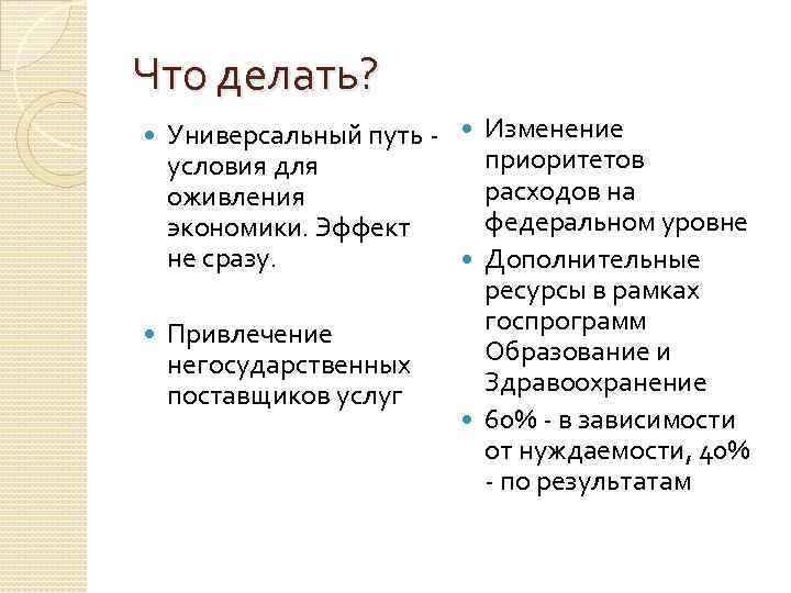 Что делать? Универсальный путь - Изменение приоритетов условия для расходов на оживления федеральном уровне