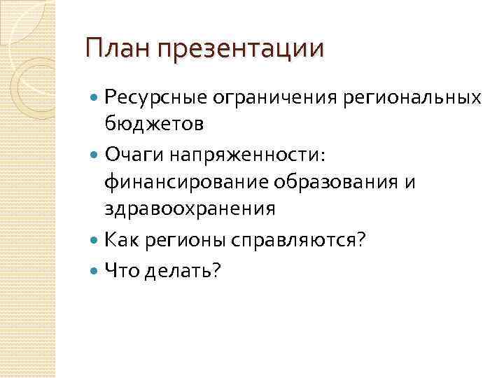 План презентации Ресурсные ограничения региональных бюджетов Очаги напряженности: финансирование образования и здравоохранения Как регионы