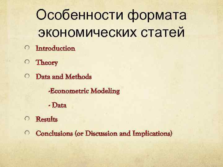 Особенности формата экономических статей 