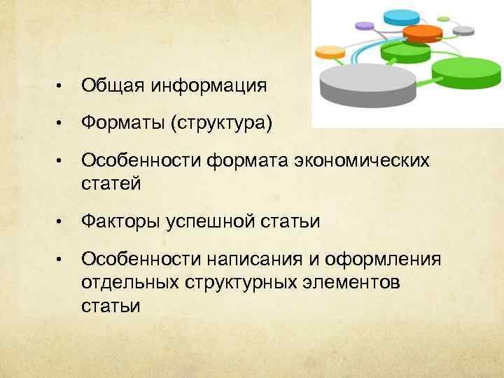  • Общая информация • Форматы (структура) • Особенности формата экономических статей • Факторы