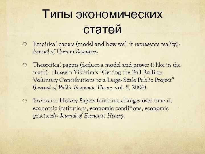 Типы экономических статей Empirical papers (model and how well it represents reality) - Journal