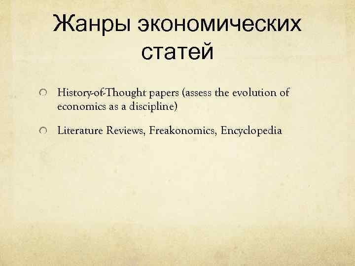 Жанры экономических статей History-of-Thought papers (assess the evolution of economics as a discipline) Literature