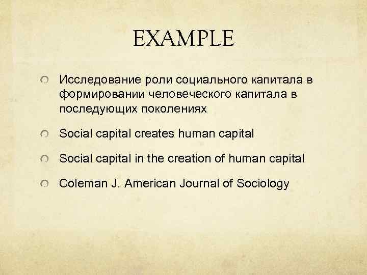 EXAMPLE Исследование роли социального капитала в формировании человеческого капитала в последующих поколениях Social capital