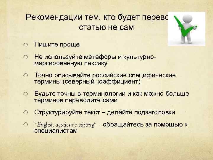 Рекомендации тем, кто будет переводить статью не сам Пишите проще Не используйте метафоры и