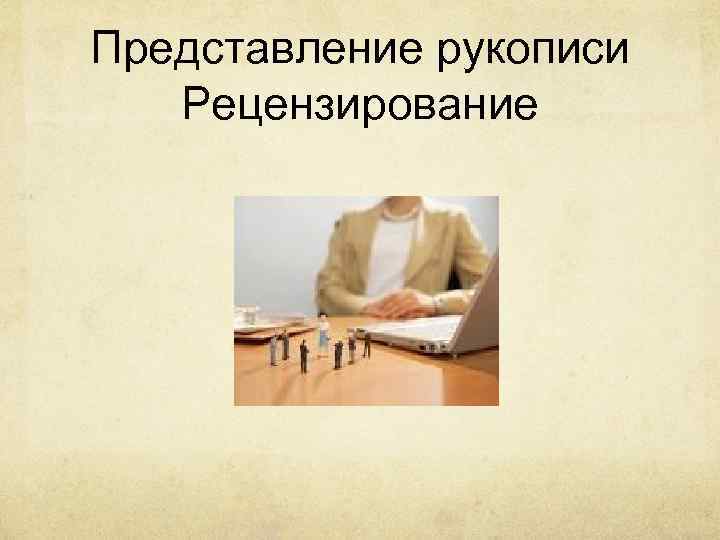 Представление рукописи Рецензирование 