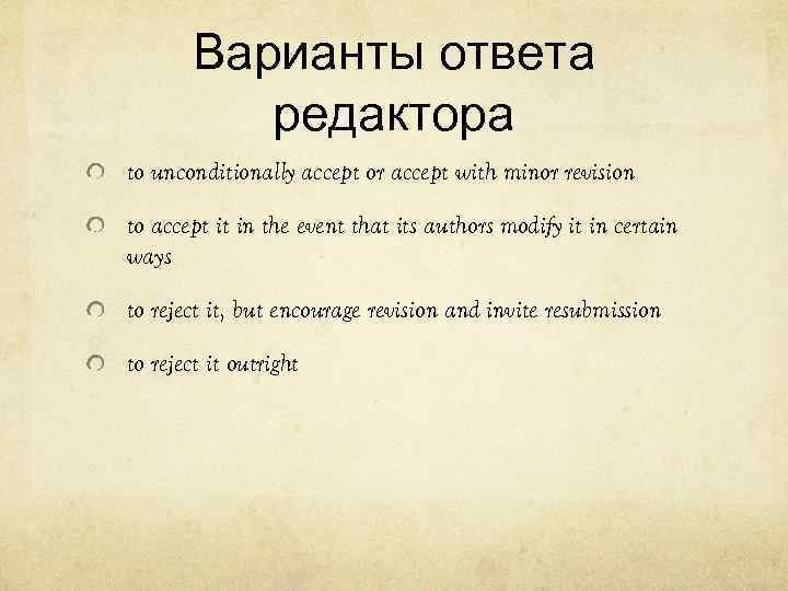 Варианты ответа редактора to unconditionally accept or accept with minor revision to accept it