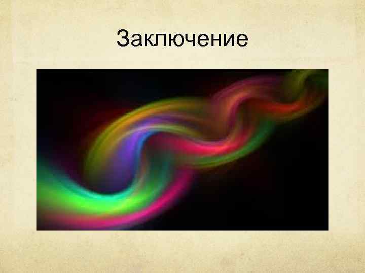 Заключение 