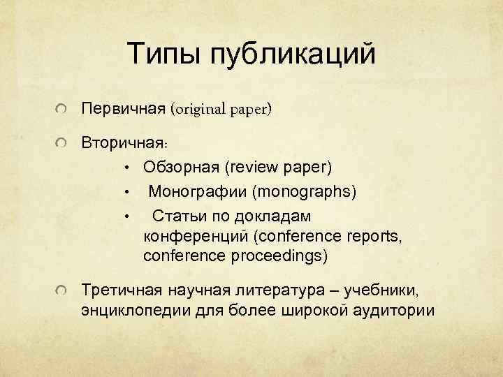 Типы публикаций Первичная (original paper) Вторичная: • Обзорная (review paper) • Монографии (monographs) •